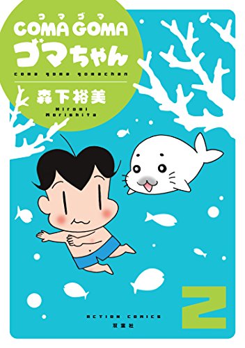COMA GOMA ゴマちゃん ： (2)