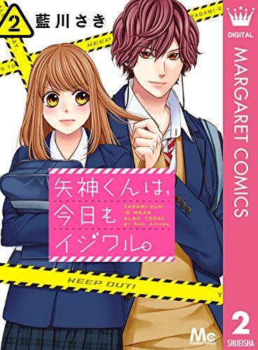 矢神くんは、今日もイジワル。 (2)