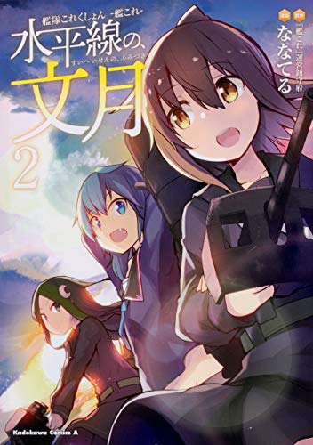 艦隊これくしょん ‐艦これ‐ 水平線の、文月 (2)