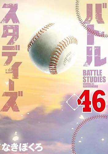 バトルスタディーズ (46)