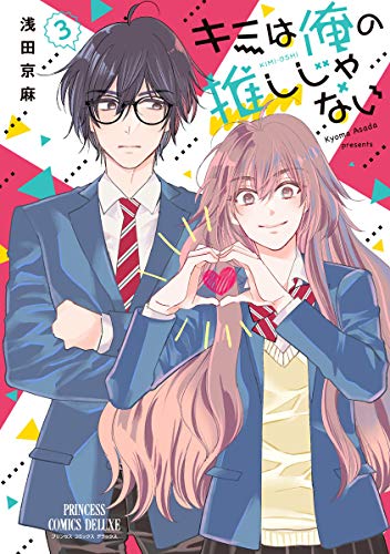 キミは俺の推しじゃない【電子特別版】 (3)