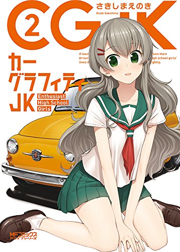 カーグラフィティJK (2)