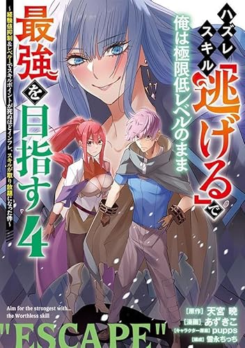 ハズレスキル「逃げる」で俺は極限低レベルのまま最強を目指す(4) ~経験値抑制&レベル1でスキルポイントが死ぬほどインフレ、スキルが取り放題になった件~