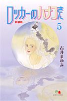 ロッカーのハナコさん