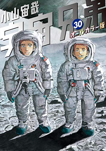 宇宙兄弟 オールカラー版 (30)