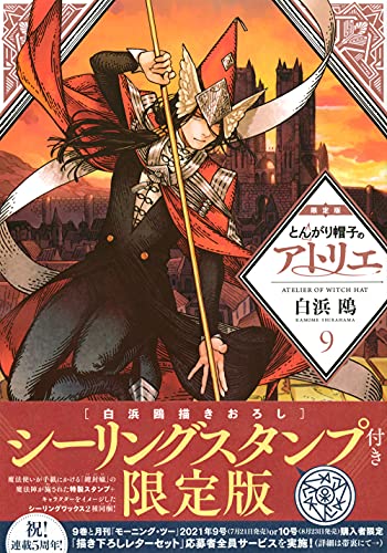 とんがり帽子のアトリエ(9)限定版