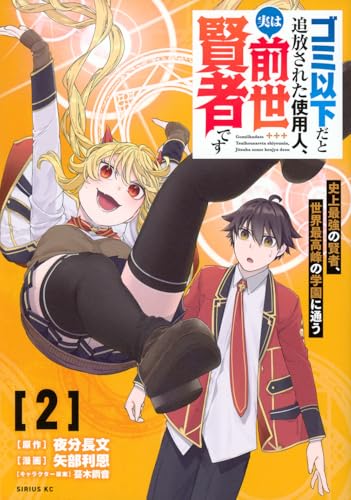 ゴミ以下だと追放された使用人、実は前世賢者です ~史上最強の賢者、世界最高峰の学園に通う~ (2)