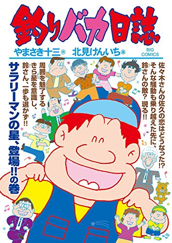 釣りバカ日誌 (95)