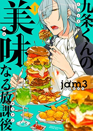 九条くんの美味なる放課後 (1)