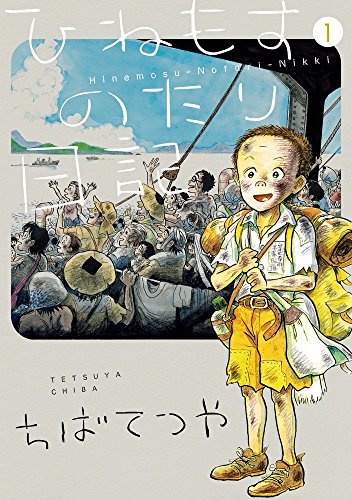 ひねもすのたり日記 第1集