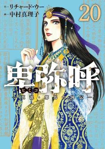 卑弥呼 -真説・邪馬台国伝- (20)