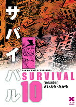 サバイバル