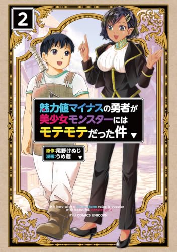 魅力値マイナスの勇者が美少女モンスターにはモテモテだった件 (2)