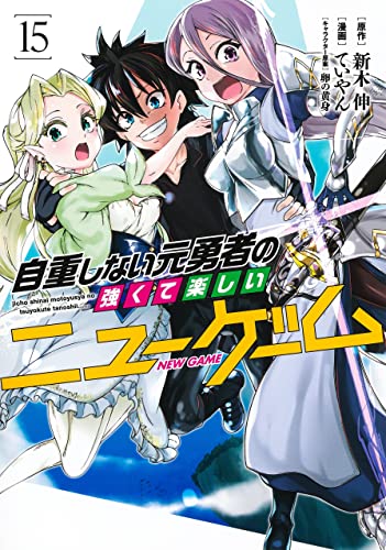 自重しない元勇者の強くて楽しいニューゲーム (15)