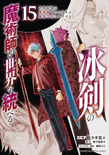 冰剣の魔術師が世界を統べる 世界最強の魔術師である少年は、魔術学院に入学する (15)