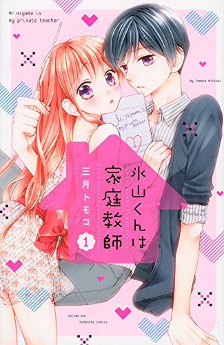 氷山くんは家庭教師 (1)