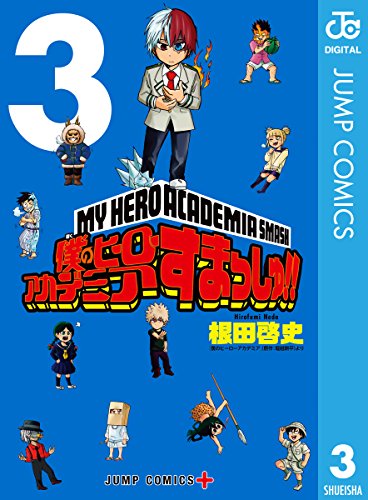 僕のヒーローアカデミア すまっしゅ!! (3)