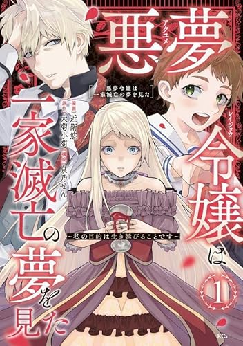 悪夢令嬢は一家滅亡の夢を見た ~私の目的は生き延びることです~ (1)