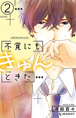 不覚にもきゅんときた (2)