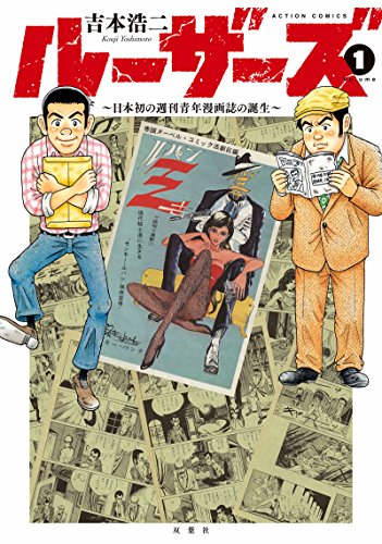 ルーザーズ~日本初の週刊青年漫画誌の誕生~ (1)