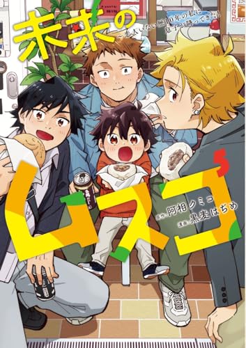 未来のムスコ 5 ~恋人いない歴10年の私に息子が降ってきた!