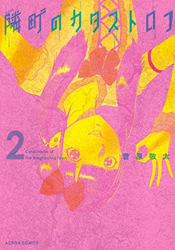 隣町のカタストロフ (2)