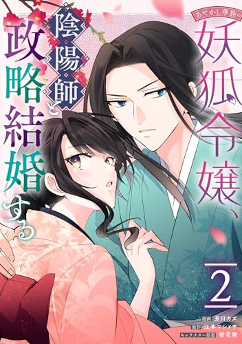 あやかし華族の妖狐令嬢、陰陽師と政略結婚する (2)