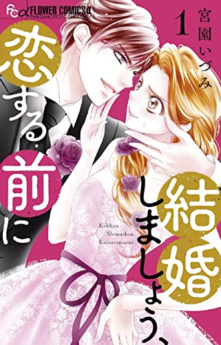 結婚しましょう、恋する前に (1)