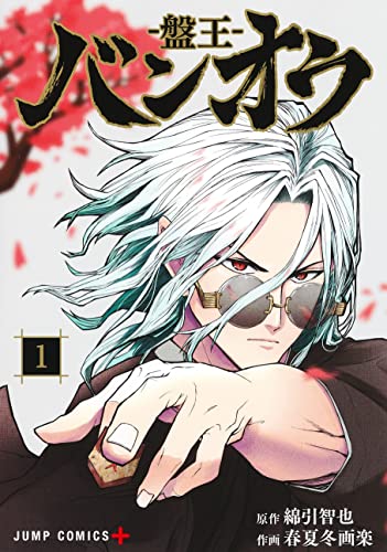 バンオウ―盤王― (1)