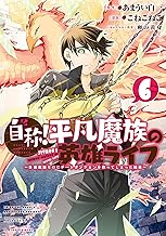 自称！平凡魔族の英雄ライフ ～Ｂ級魔族なのにチートダンジョンを作ってしまった結果～ (6)