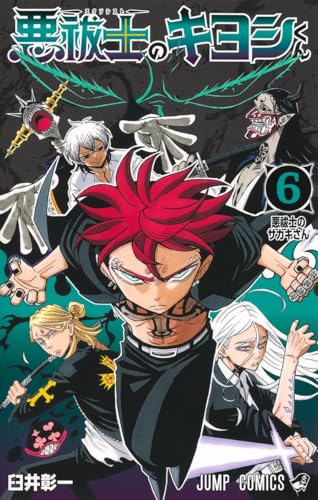 悪祓士のキヨシくん (6)