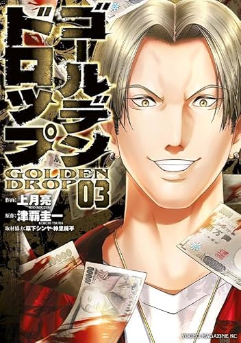 ゴールデンドロップ (3)