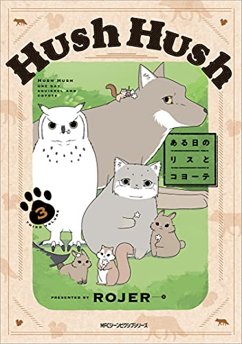 Hush Hush ある日のリスとコヨーテ (3)