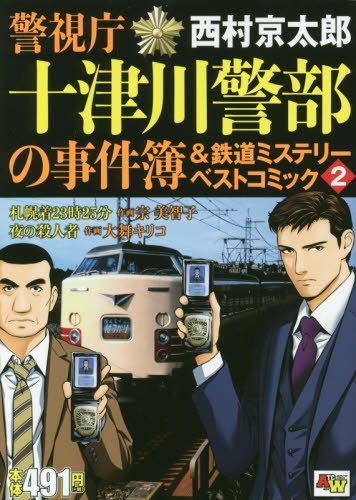 警視庁十津川警部の事件簿&鉄道ミステリー (2)