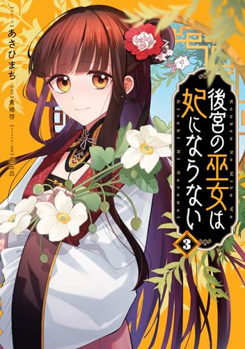 後宮の巫女は妃にならない (3)