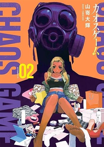 カオスゲーム (2)