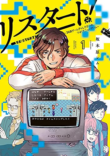 リスタート!~34歳ゲームディレクターのつよくてニューゲーム~ (1)