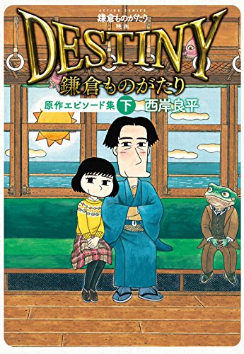 鎌倉ものがたり 映画「DESTINY鎌倉ものがたり」原作エピソード集(下)