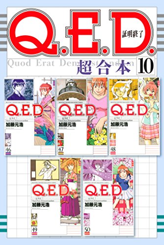 Ｑ．Ｅ．Ｄ．証明終了 超合本版 (10)