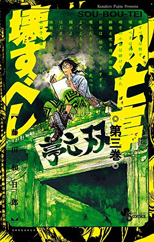 双亡亭壊すべし (3)