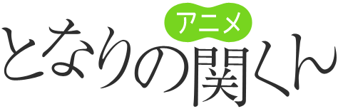 アニメ「となりの関くん」公式サイト