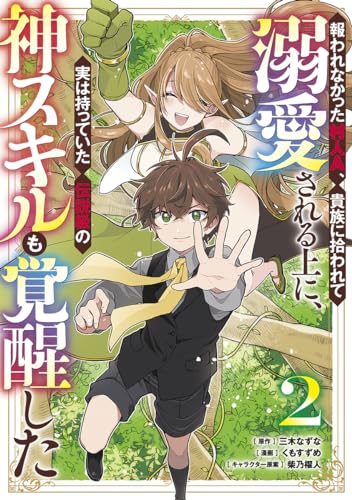 報われなかった村人A、貴族に拾われて溺愛される上に、実は持っていた伝説級の神スキルも覚醒した (2)
