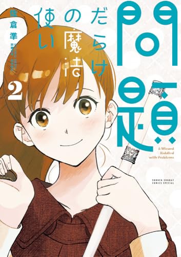 問題だらけの魔法使い (2)
