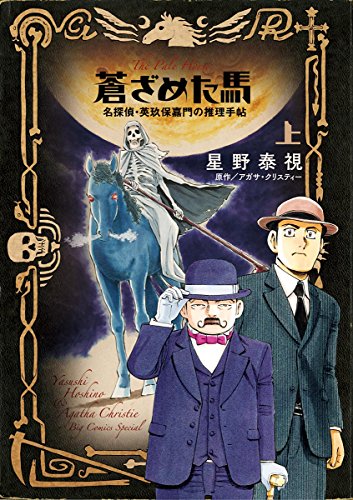 蒼ざめた馬 名探偵・英玖保嘉門の推理手帖 上