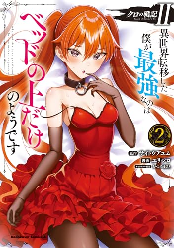クロの戦記II 異世界転移した僕が最強なのはベッドの上だけのようです (2)
