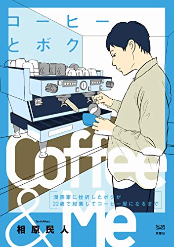 コーヒーとボク 漫画家に挫折したボクが22歳で起業してコーヒー屋になるまで