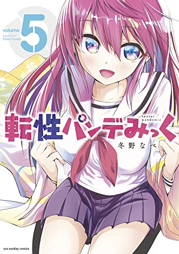 転性パンデみっく (5)