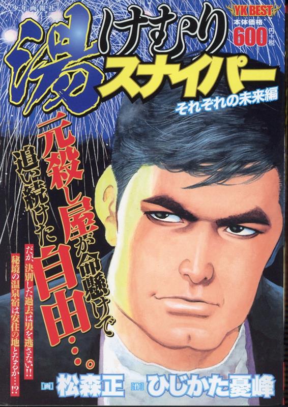 湯けむりスナイパー