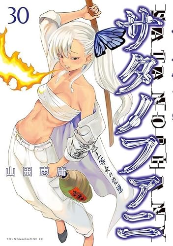 サタノファニ (30)