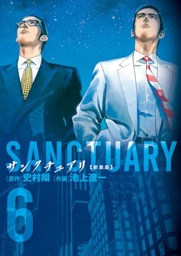 サンクチュアリ 新装版 (6)
